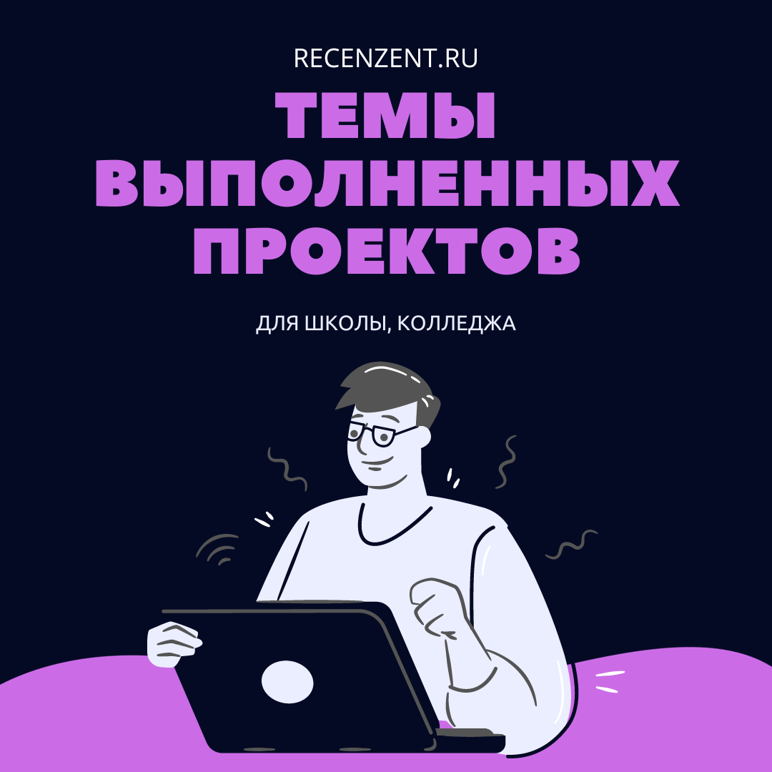 Лента выполненных проектов для школьников - темы проектов_1