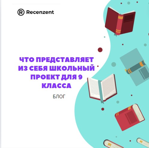 Что представляет из себя школьный проект для 9 класса