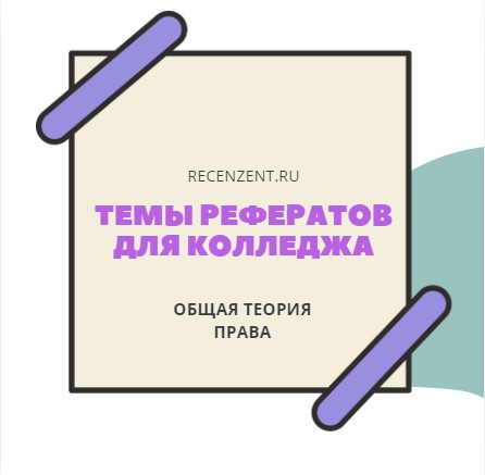 Реферат по общей теории права (правоведение) 1 курс_1