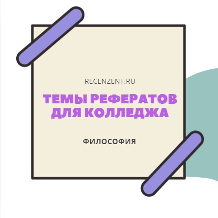 Реферат по курсу философии - примерные темы_1