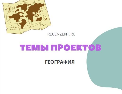 Темы индивидуальных проектов по географии для школы_1