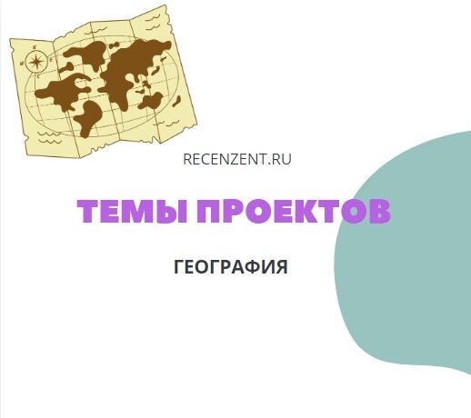 Темы индивидуальных проектов по географии для школы_1