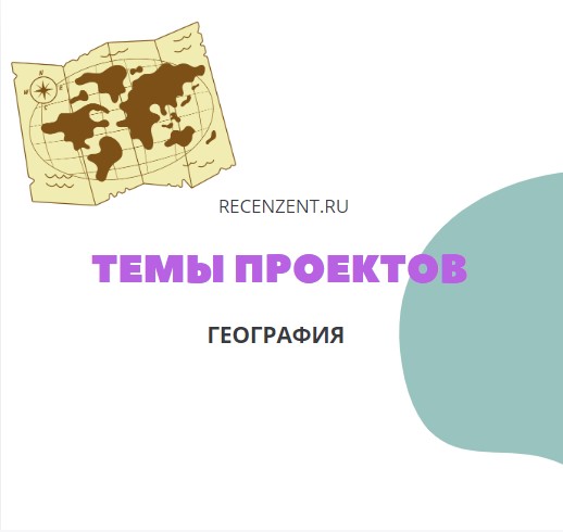 Темы индивидуальных проектов по географии для школы