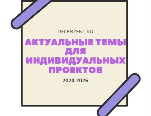 Актуальные темы индивидуальных проектов 2024-2025_1