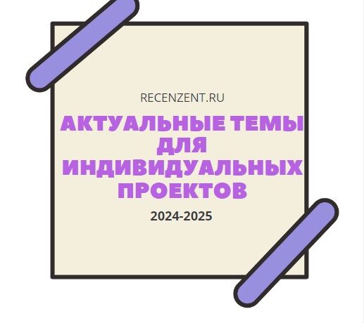 Актуальные темы индивидуальных проектов 2024-2025_1