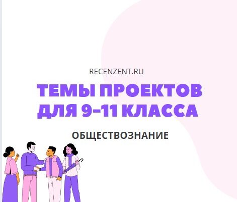 Темы индивидуальных проектов по обществознанию для школы_1