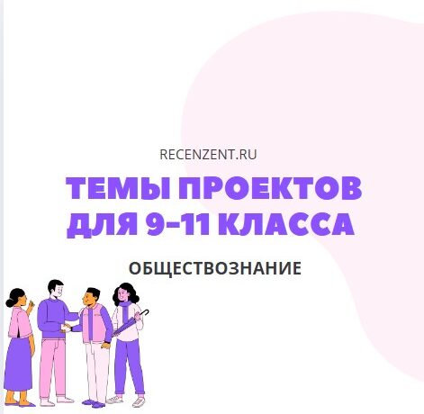 Темы индивидуальных проектов по обществознанию для школы_1
