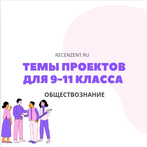 Темы индивидуальных проектов по обществознанию для школы_1