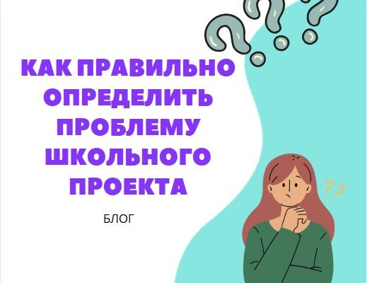 Как правильно сформулировать проблему школьного проекта_1