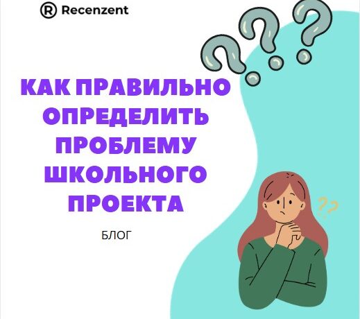 Как правильно сформулировать проблему школьного проекта_1
