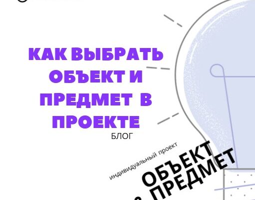 Как определить объект и предмет в индивидуальном проекте_1