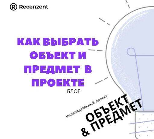 Как определить объект и предмет в индивидуальном проекте_1