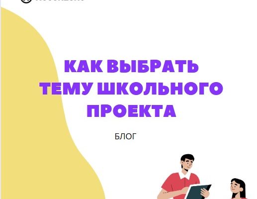 Как выбрать интересную тему школьного проекта_1