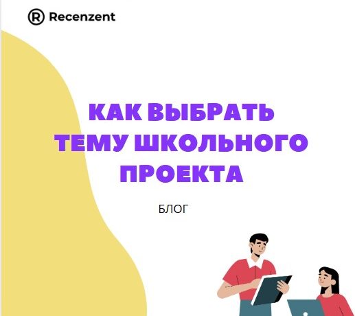 Как выбрать интересную тему школьного проекта_1