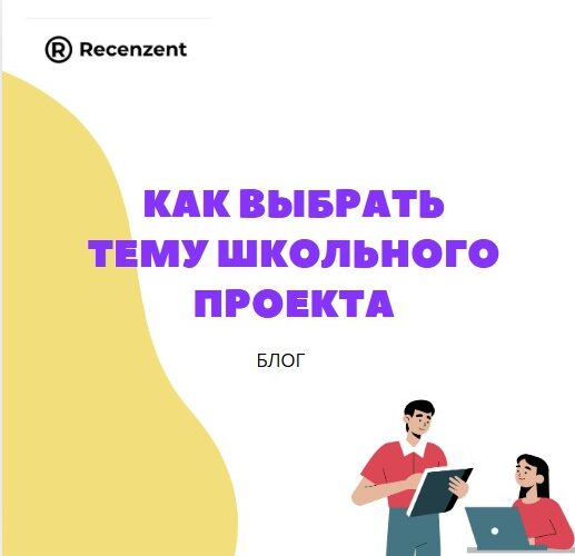 Как выбрать интересную тему школьного проекта_1