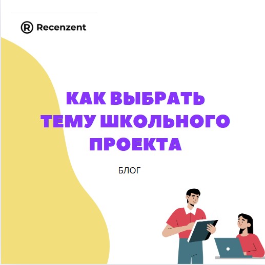 Как выбрать интересную тему школьного проекта_1