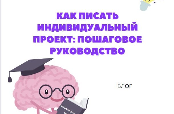 Как писать индивидуальный проект для школы, колледжа_1