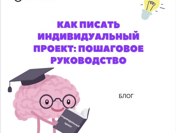 Как писать индивидуальный проект для школы, колледжа_1