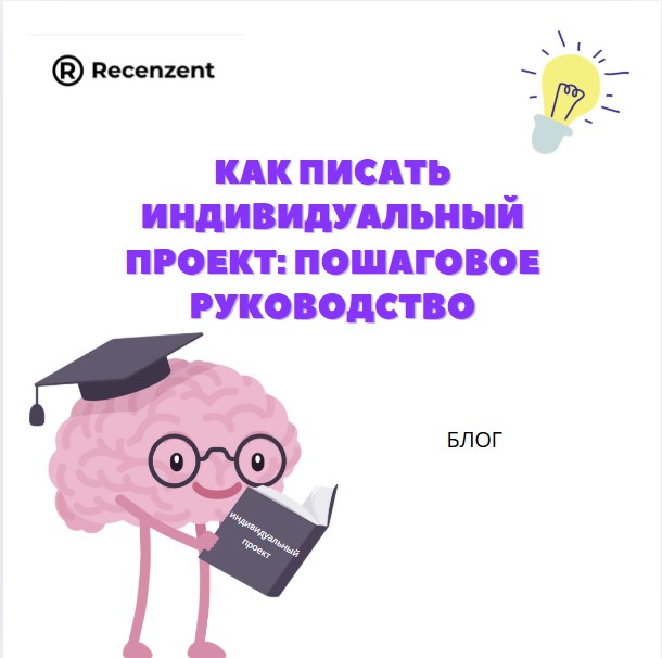 Как писать индивидуальный проект для школы, колледжа