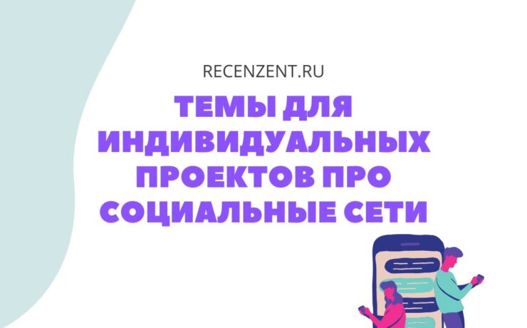 Cписок интересных и актуальных тем для индивидуальных проектов про социальные сети_1