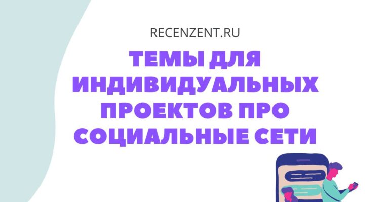 Cписок интересных и актуальных тем для индивидуальных проектов про социальные сети_1