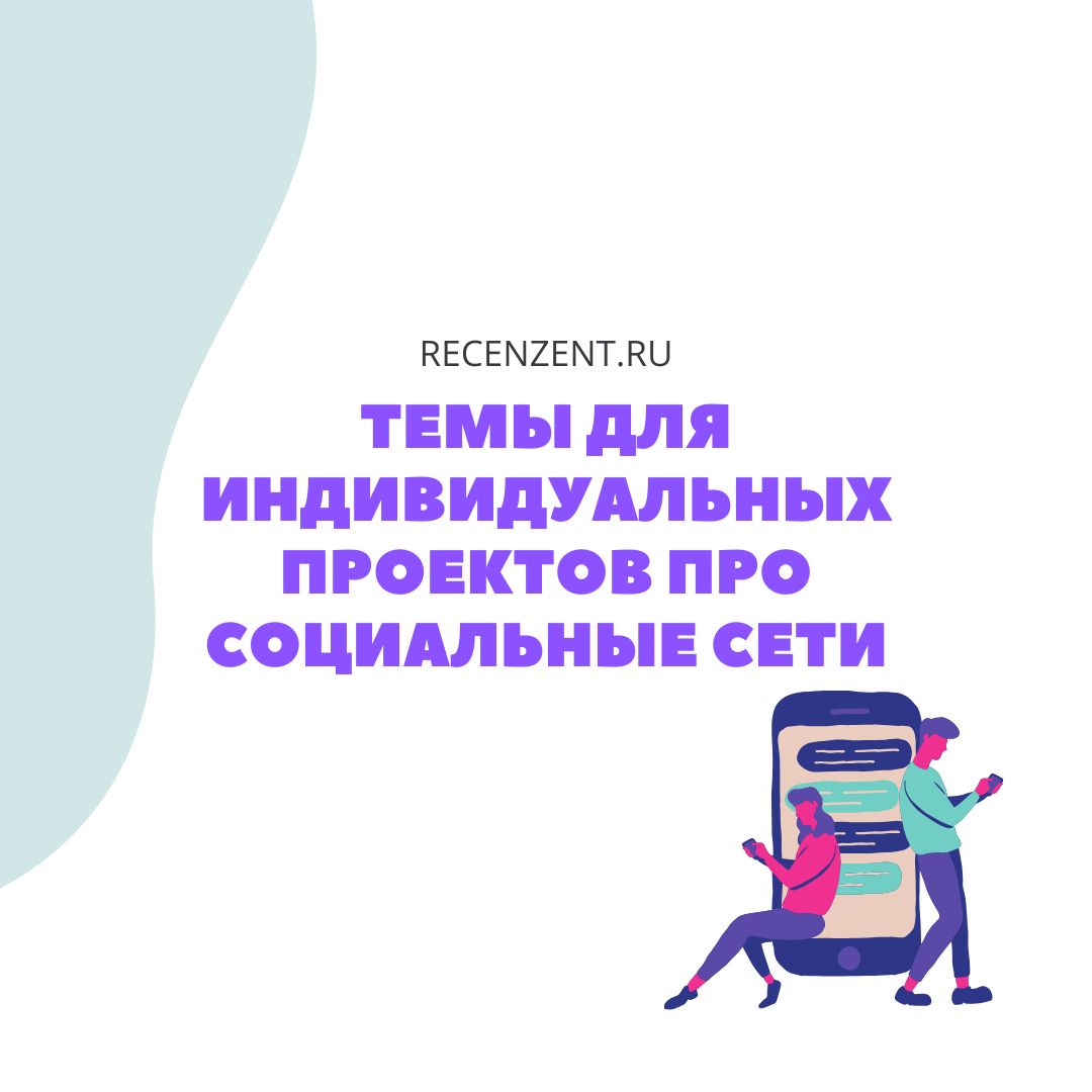 Cписок интересных и актуальных тем для индивидуальных проектов про социальные сети_1
