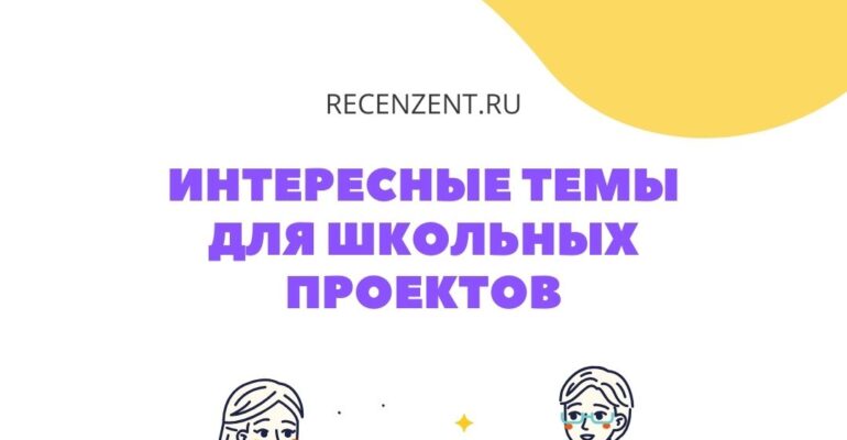 Темы индивидуальных исследовательских проектов по биологии для 9 класса