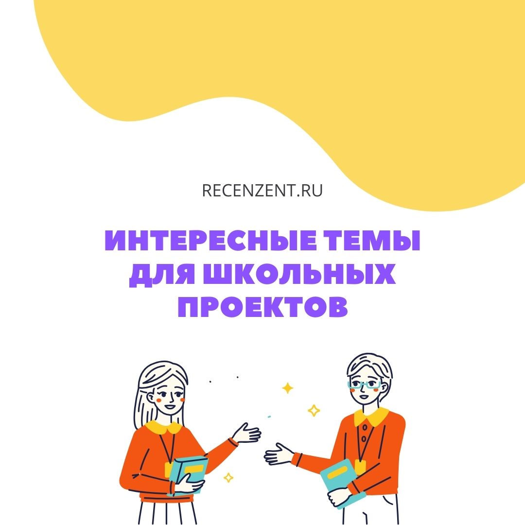 Интересные темы для школьных проектов: идеи для вдохновения