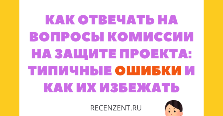 Как отвечать на вопросы комиссии на защите проекта: типичные ошибки и как их избежать_1