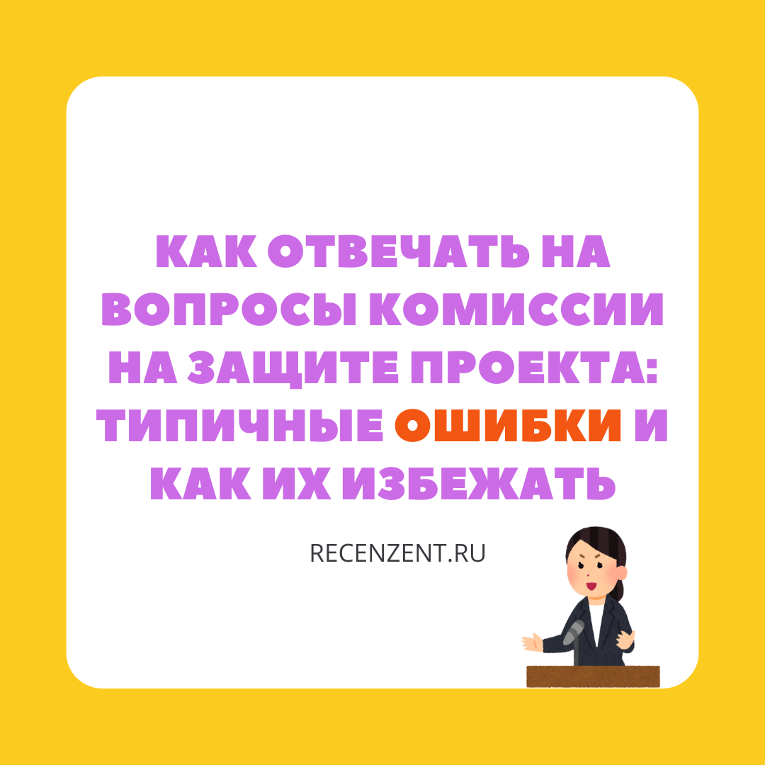 Как отвечать на вопросы комиссии на защите проекта: типичные ошибки и как их избежать_1