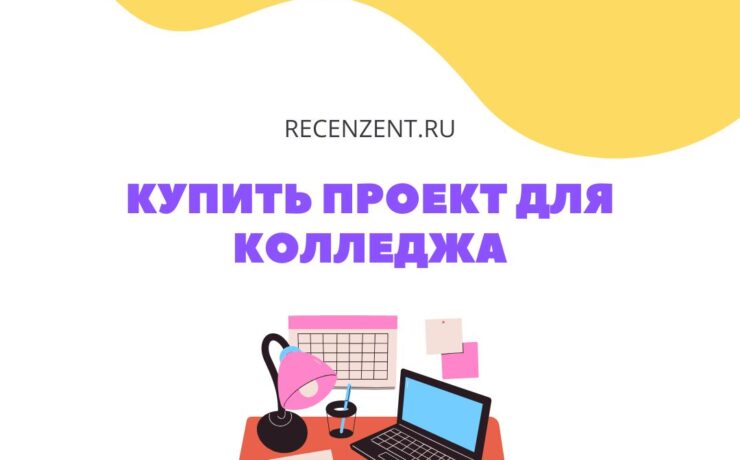 Купить проект для колледжа_1