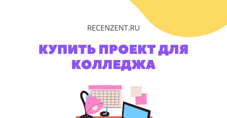 Купить проект для колледжа_1