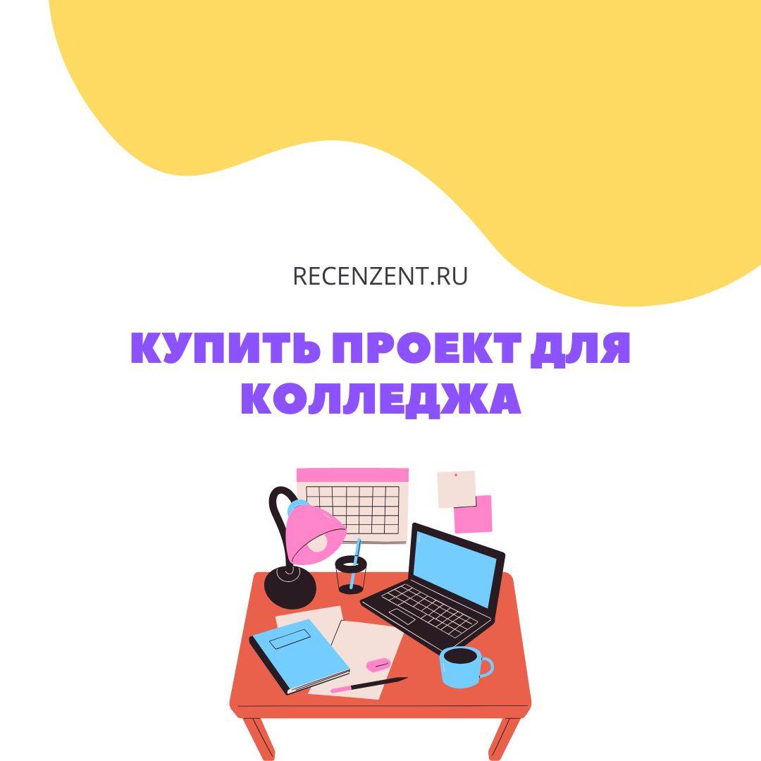 Купить проект для колледжа_1