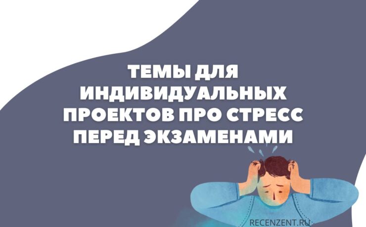 Темы для индивидуальных проектов по психологии, связанные с экзаменами_1