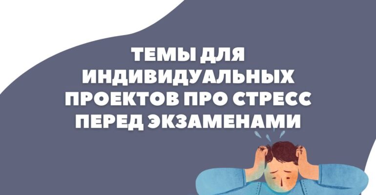 Темы для индивидуальных проектов по психологии, связанные с экзаменами_1
