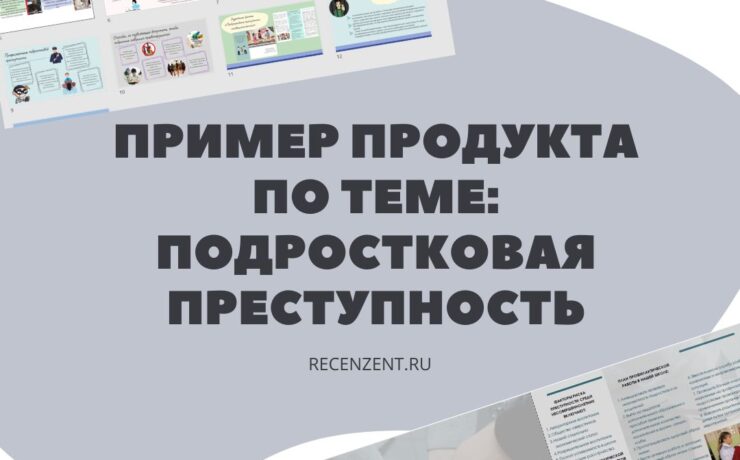 Какой продукт выбрать для проекта по теме: Подростковая преступность_1