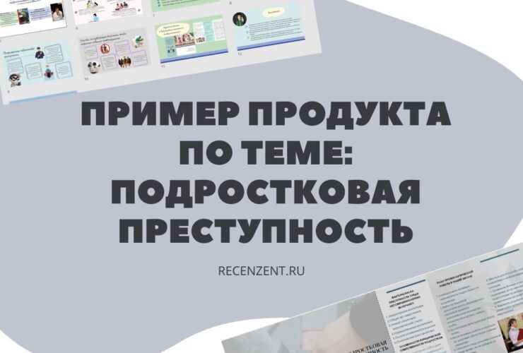 Какой продукт выбрать для проекта по теме: Подростковая преступность_1