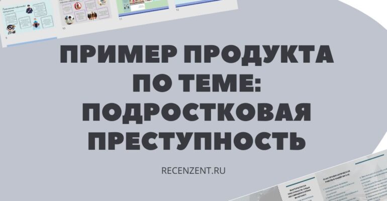 Какой продукт выбрать для проекта по теме: Подростковая преступность_1