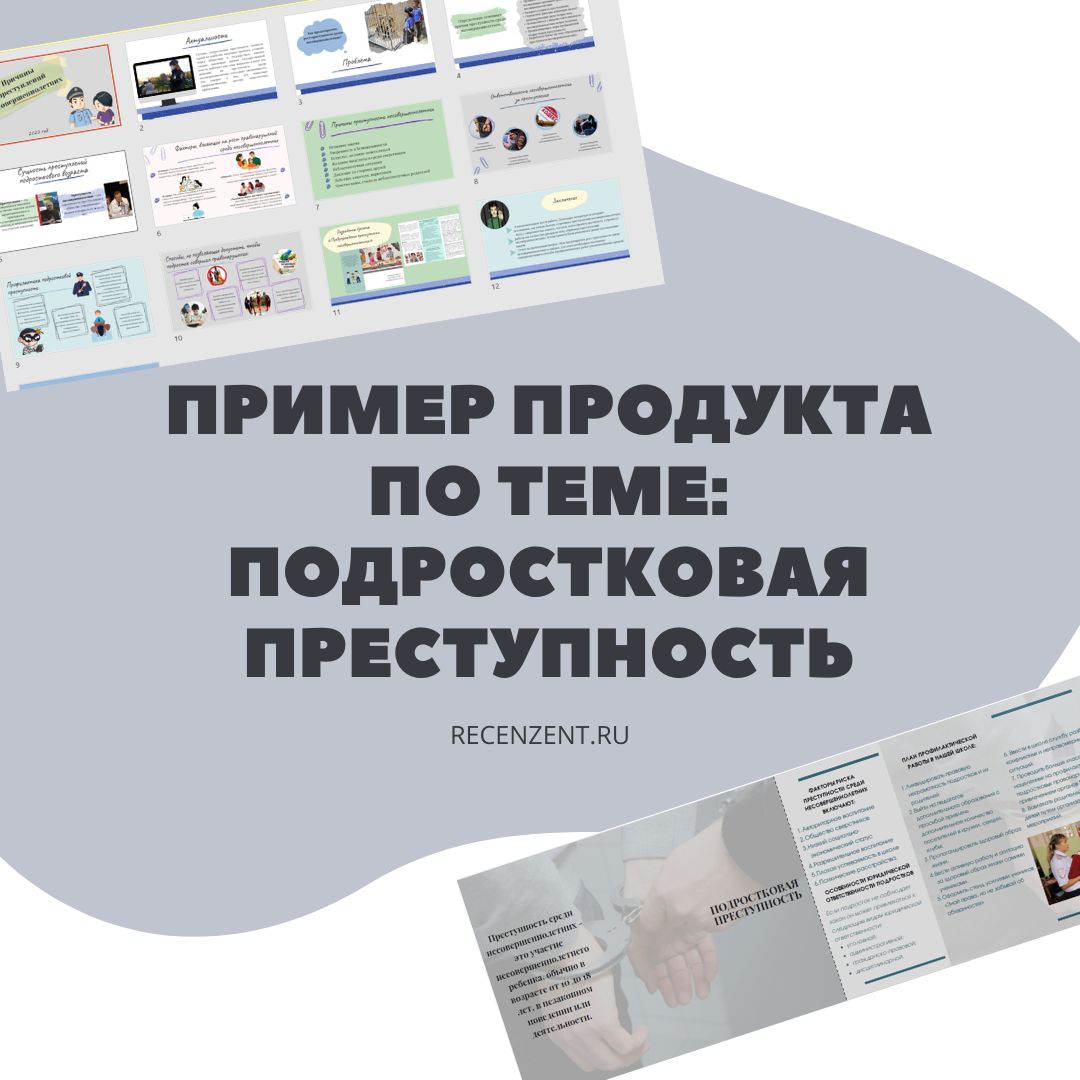Какой продукт выбрать для проекта по теме: Подростковая преступность_1