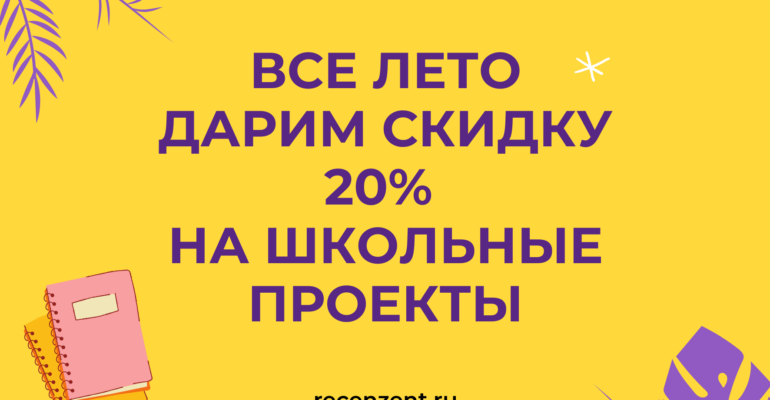 Школьный проект со скидкой_1