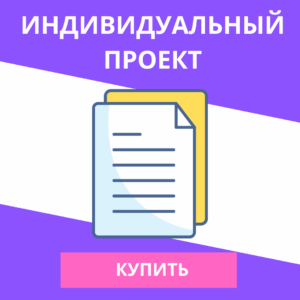Индивидуальный проект по обществознанию для 11 класса на заказ