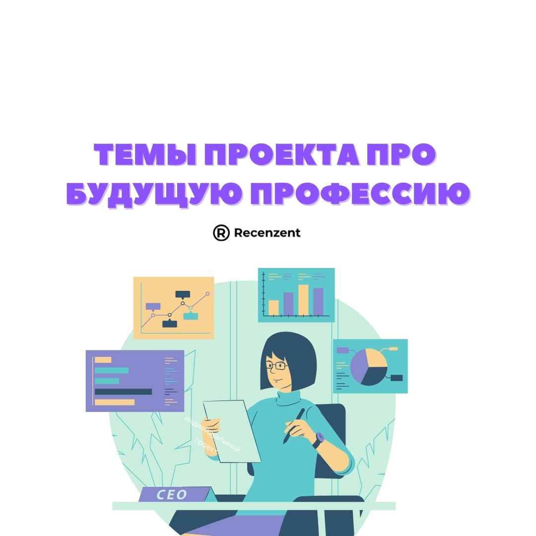 Примеры тем школьных проектов выбор будущей профессии