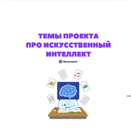 Примеры тем школьных проектов про искусственный интеллект (ИИ)