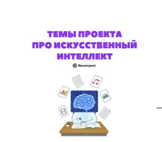 Примеры тем школьных проектов про искусственный интеллект (ИИ)