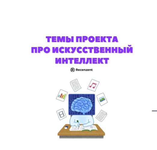 Примеры тем школьных проектов про искусственный интеллект (ИИ)