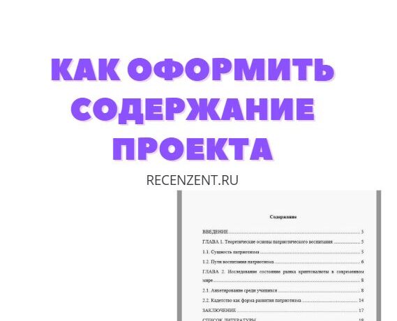 как оформить содержание проекта