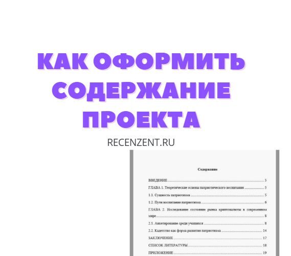 как оформить содержание проекта