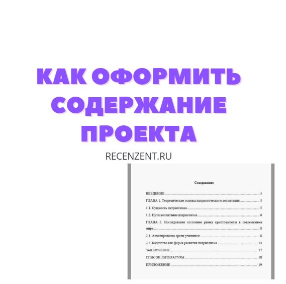как оформить содержание проекта
