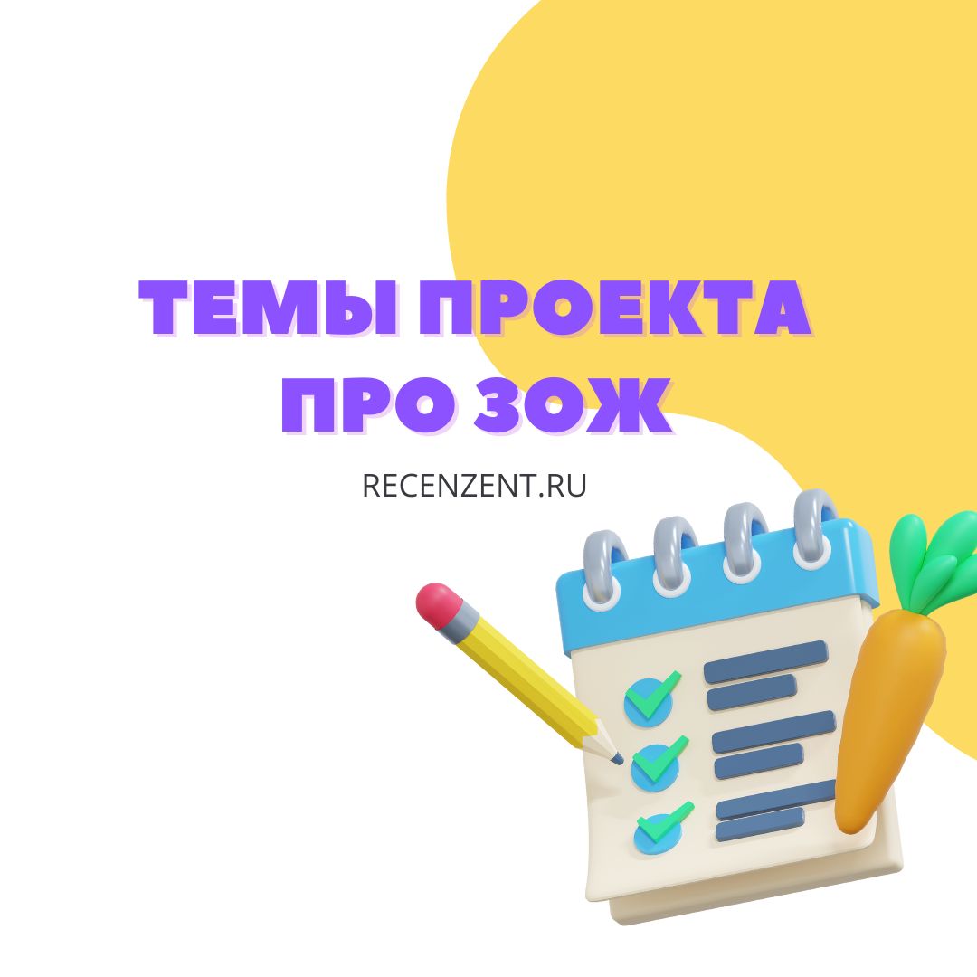 Какую выбрать тему индивидуального проекта про здоровый образ жизни (ЗОЖ)