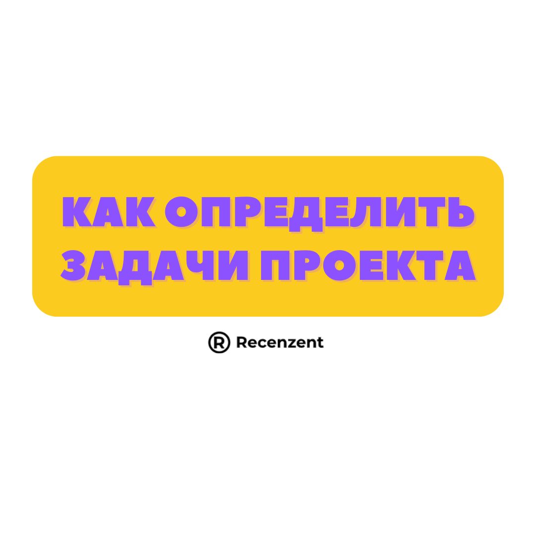 Как определить задачи проекта